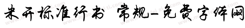 米开标准行书 常规字体转换